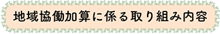 地域協働加算に係る取り組み内容